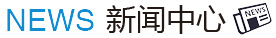 新聞中心